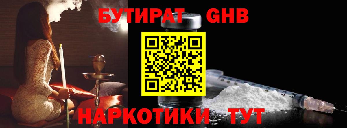 БУТИРАТ 1.4BDO Гусев
